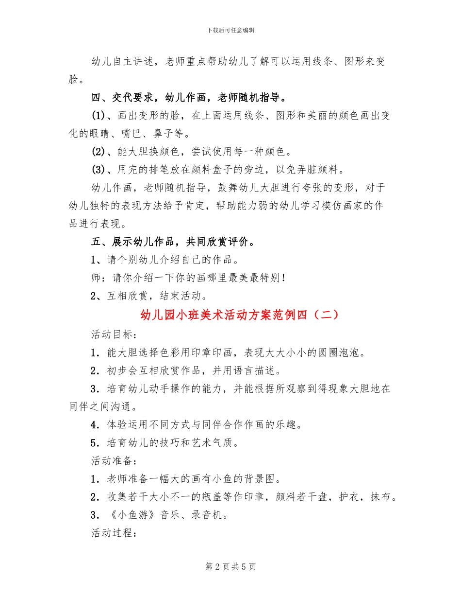 幼儿园小班美术活动方案范例四_第2页