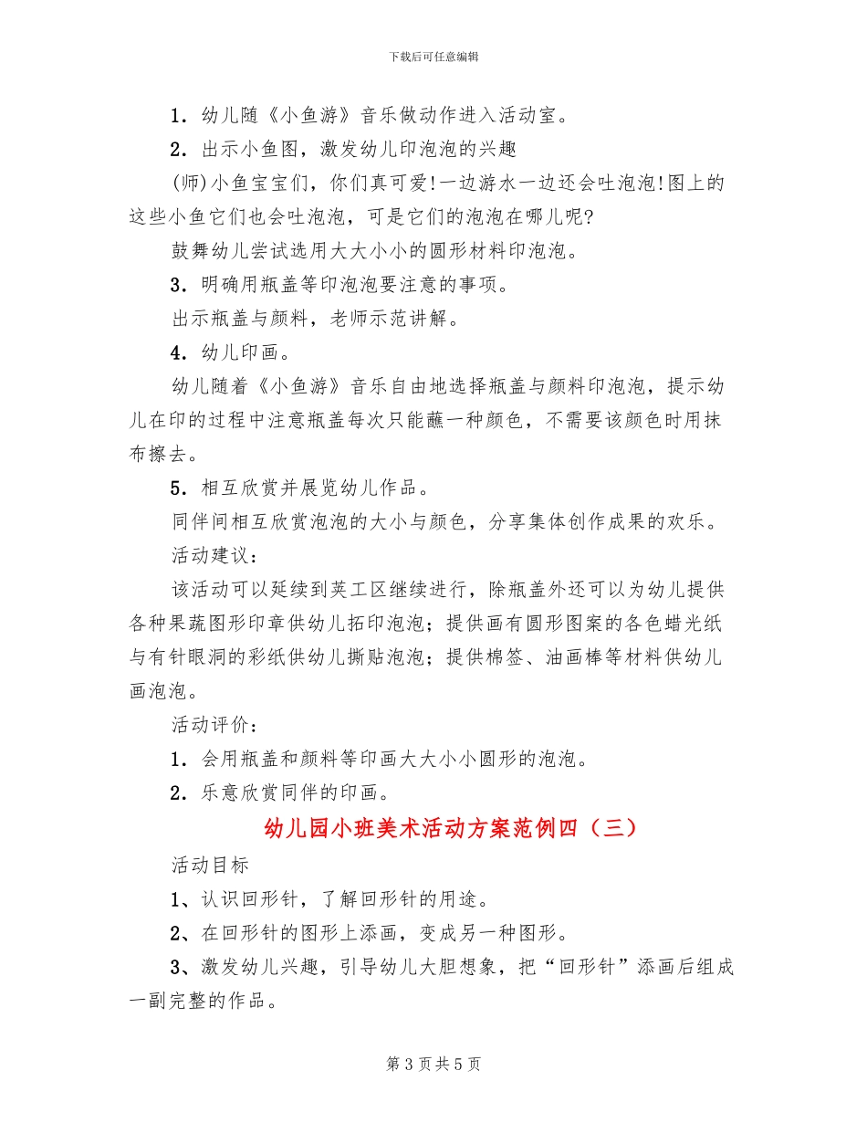 幼儿园小班美术活动方案范例四_第3页
