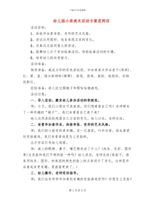 幼儿园小班美术活动方案范例四