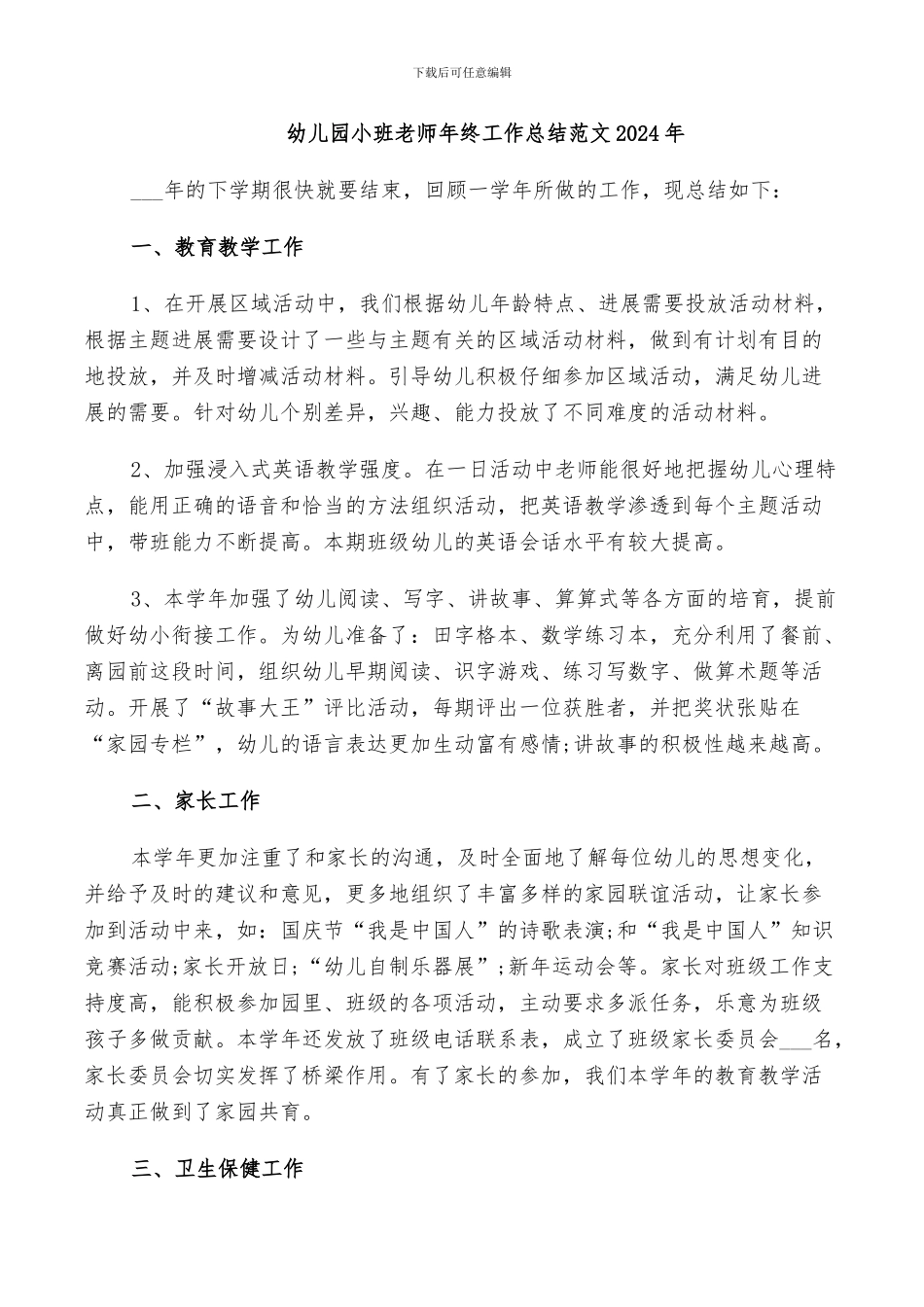 幼儿园小班老师年终工作总结范文2024年_第1页