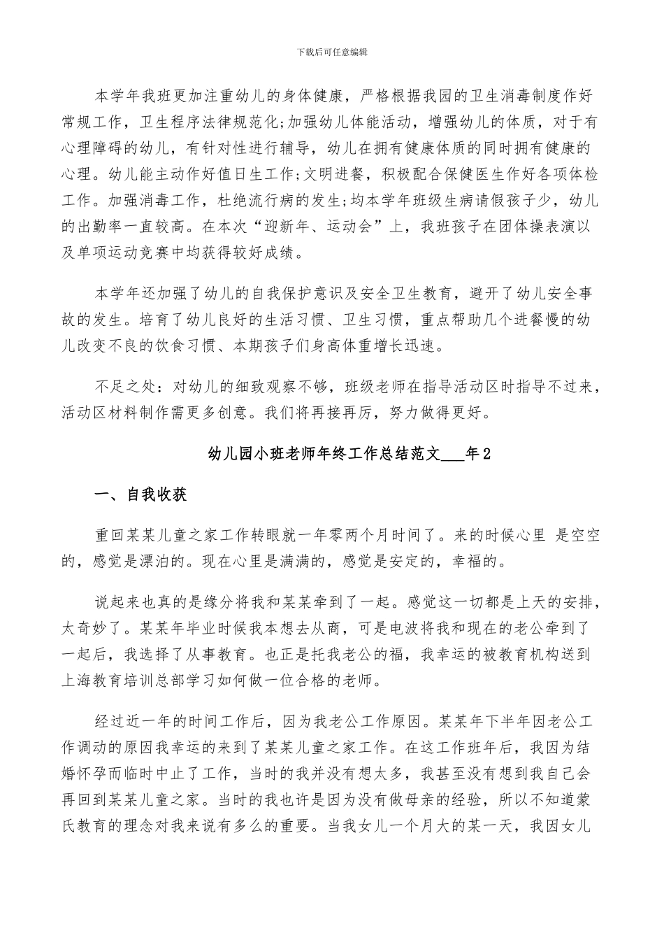 幼儿园小班老师年终工作总结范文2024年_第2页