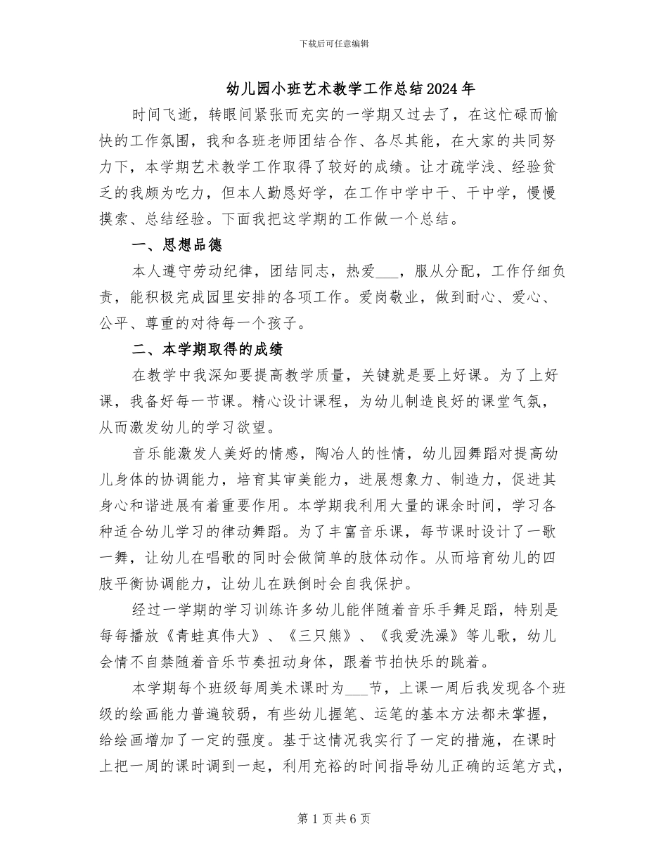 幼儿园小班艺术教学工作总结2024年_第1页