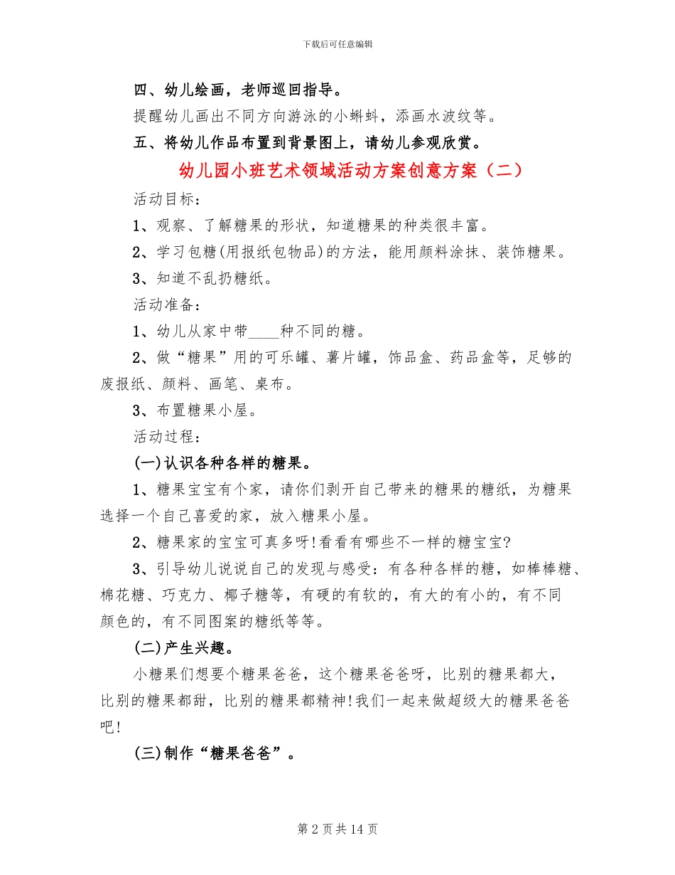 幼儿园小班艺术领域活动方案创意方案_第2页