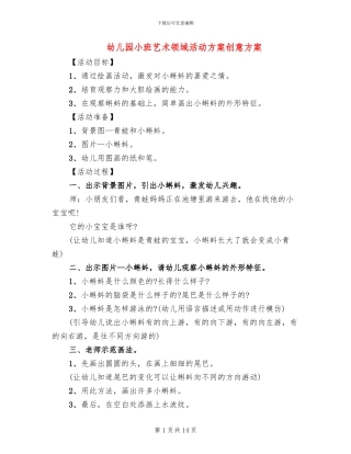 幼儿园小班艺术领域活动方案创意方案