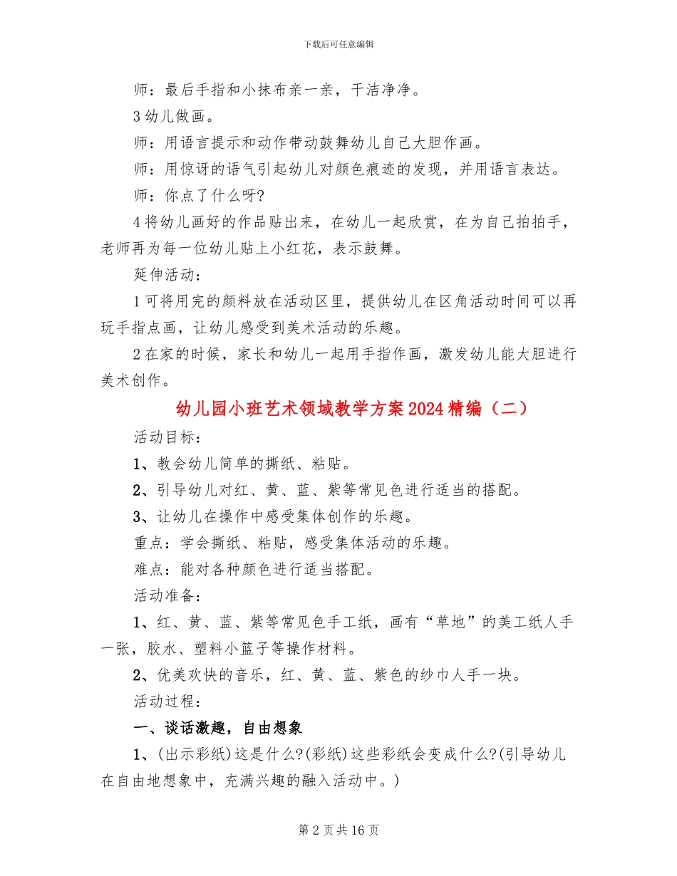 幼儿园小班艺术领域教学方案2024精编_第2页