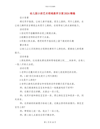 幼儿园小班艺术领域教学方案2024精编