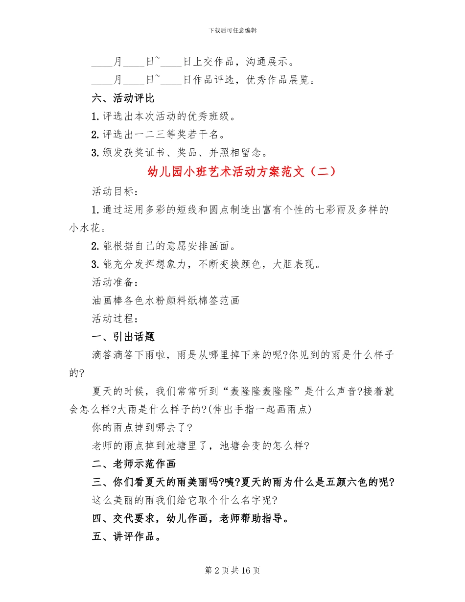 幼儿园小班艺术活动方案范文(10篇)_第2页