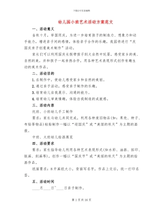 幼儿园小班艺术活动方案范文(10篇)