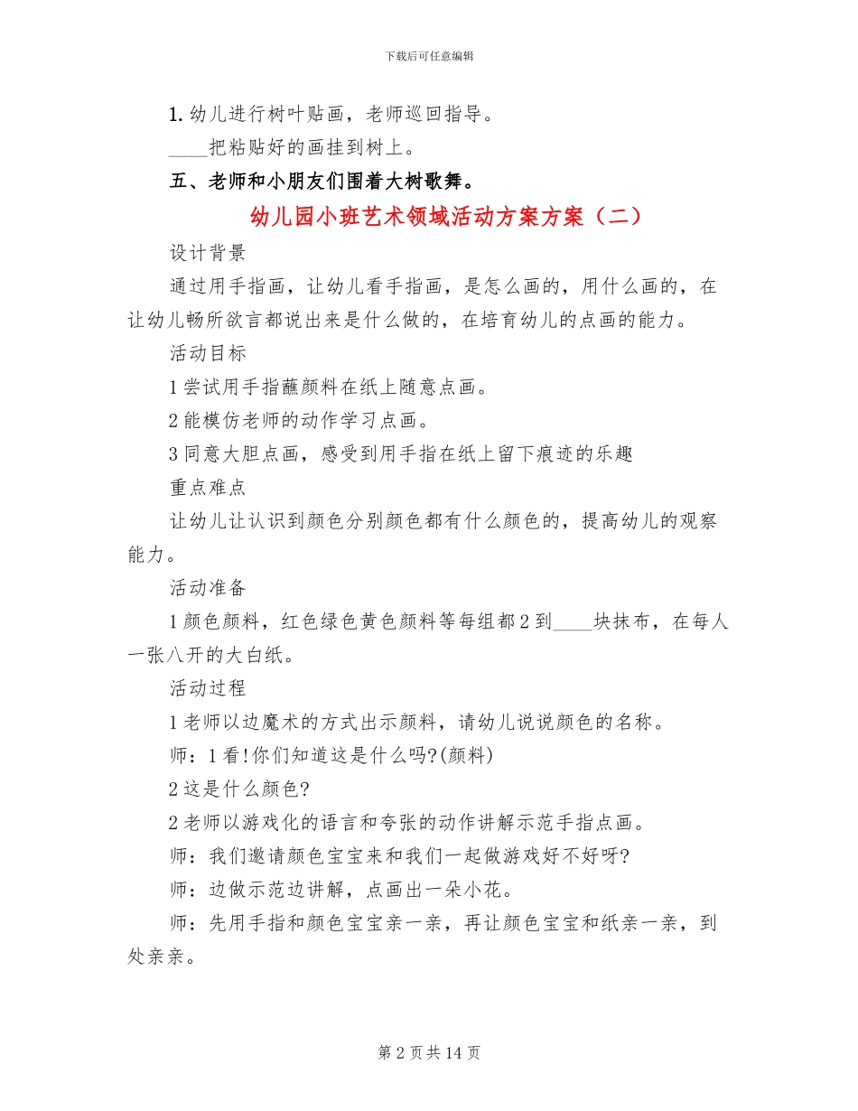 幼儿园小班艺术领域活动方案方案_第2页
