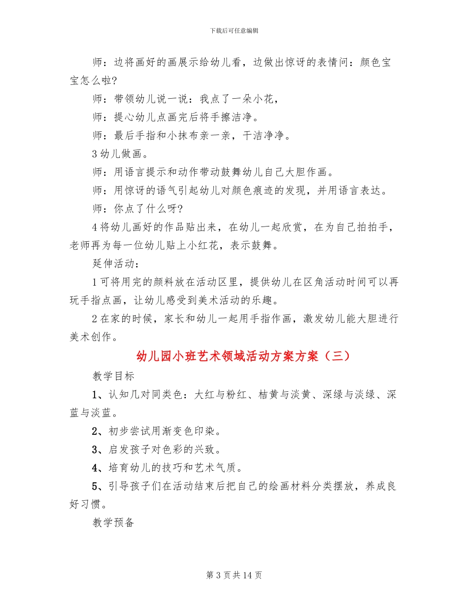 幼儿园小班艺术领域活动方案方案_第3页