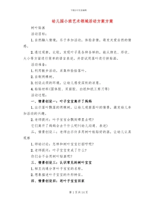 幼儿园小班艺术领域活动方案方案