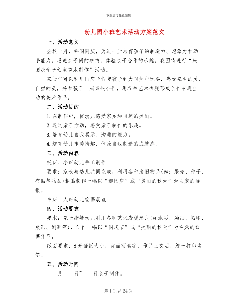 幼儿园小班艺术活动方案范文_第1页