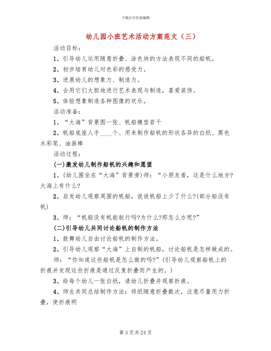 幼儿园小班艺术活动方案范文_第3页
