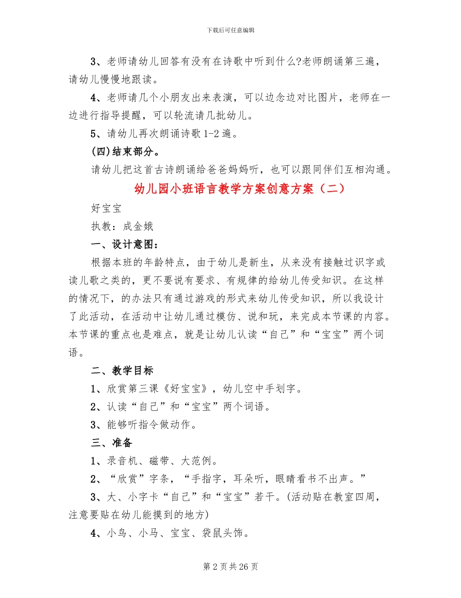 幼儿园小班语言教学方案创意方案_第2页