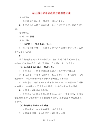 幼儿园小班语言教学方案创意方案