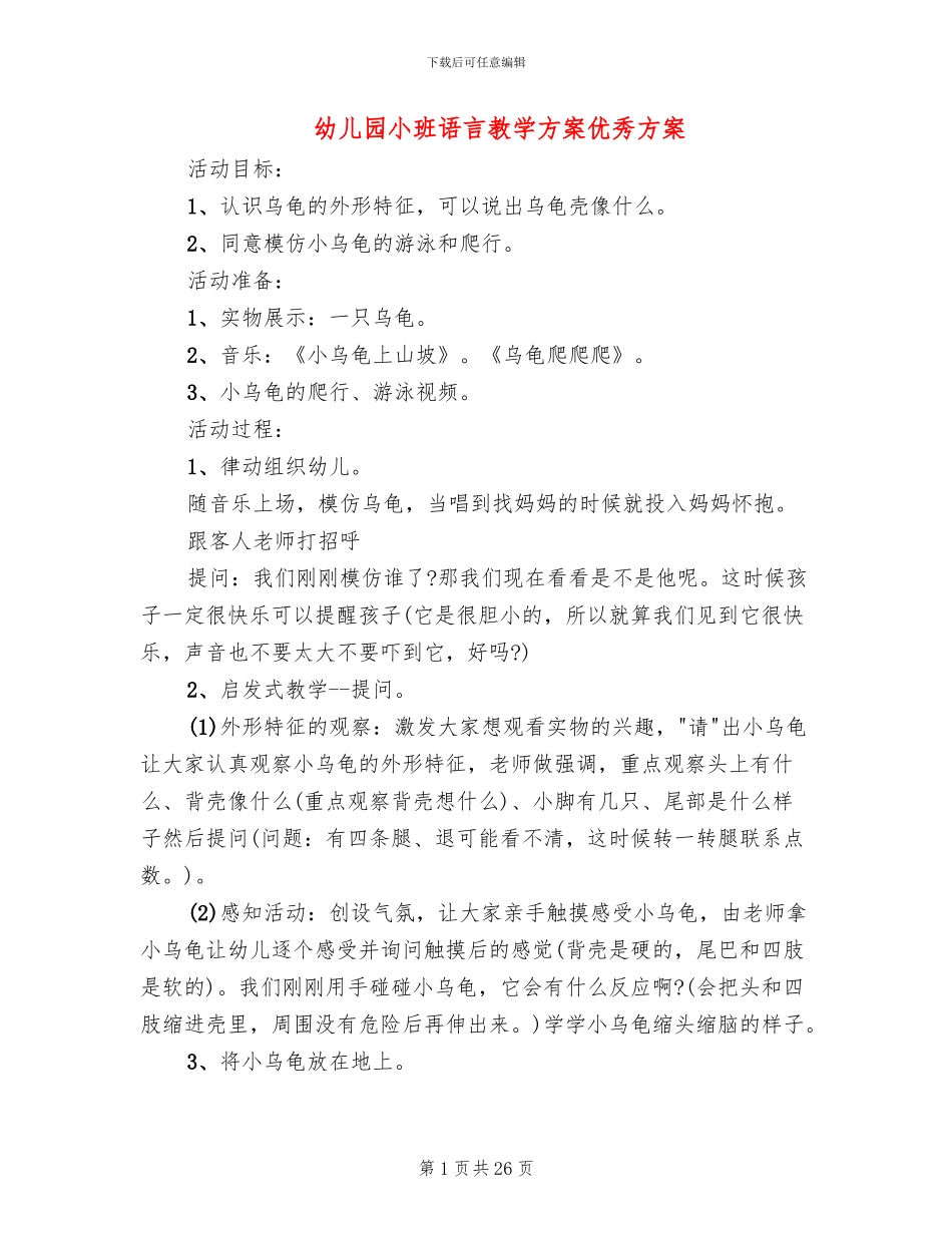 幼儿园小班语言教学方案优秀方案_第1页