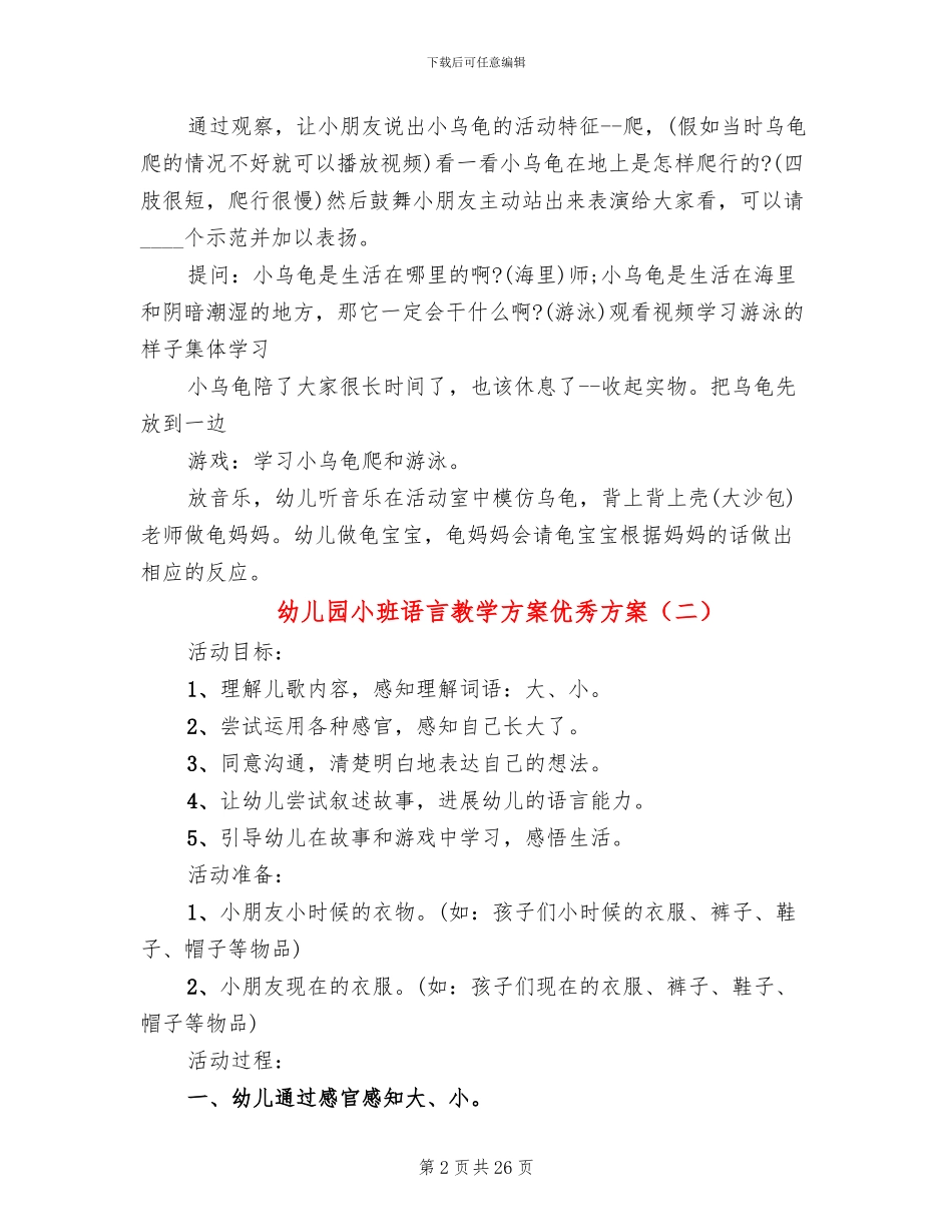 幼儿园小班语言教学方案优秀方案_第2页