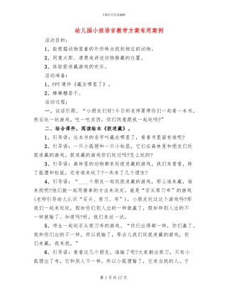 幼儿园小班语言教学方案实用案例