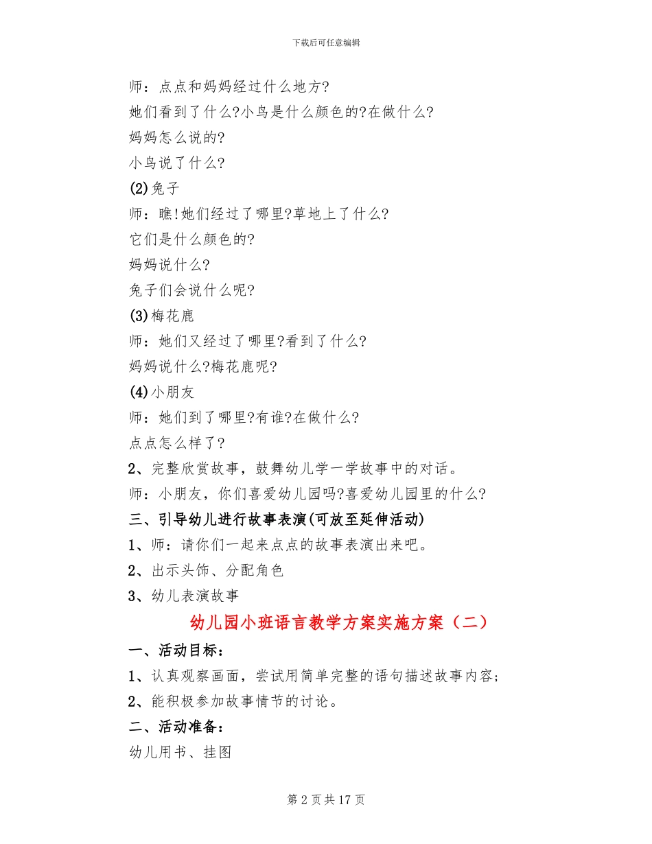 幼儿园小班语言教学方案实施方案_第2页