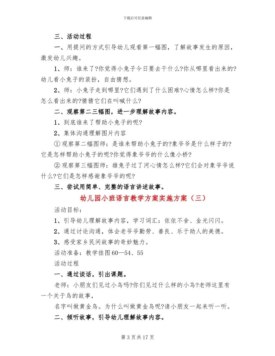 幼儿园小班语言教学方案实施方案_第3页