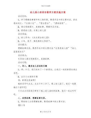 幼儿园小班语言教学方案实施方案