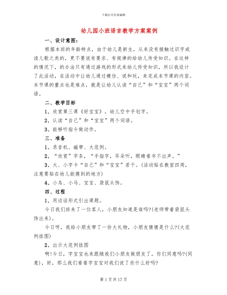 幼儿园小班语言教学方案案例_第1页