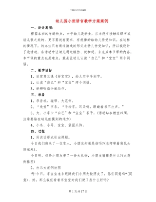 幼儿园小班语言教学方案案例