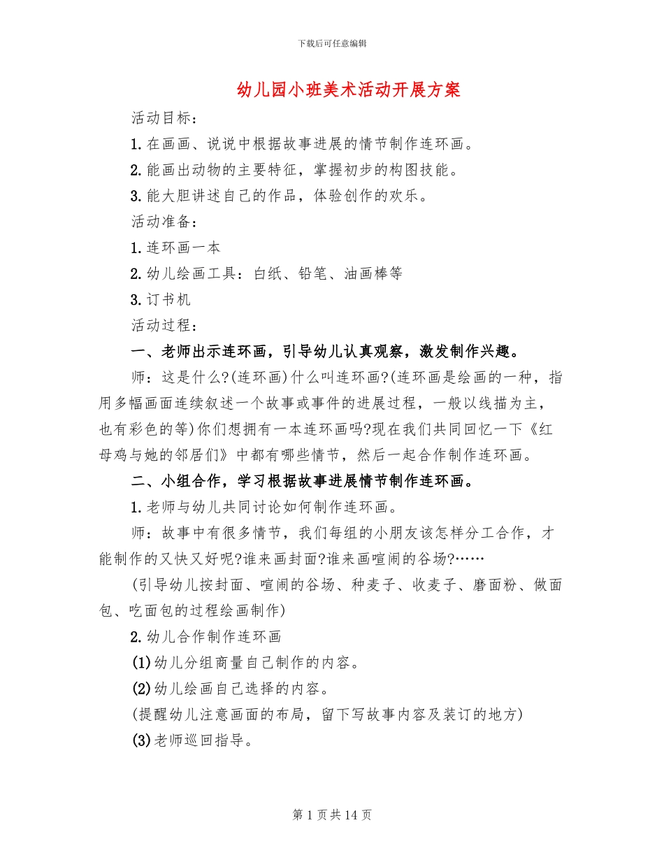 幼儿园小班美术活动开展方案_第1页