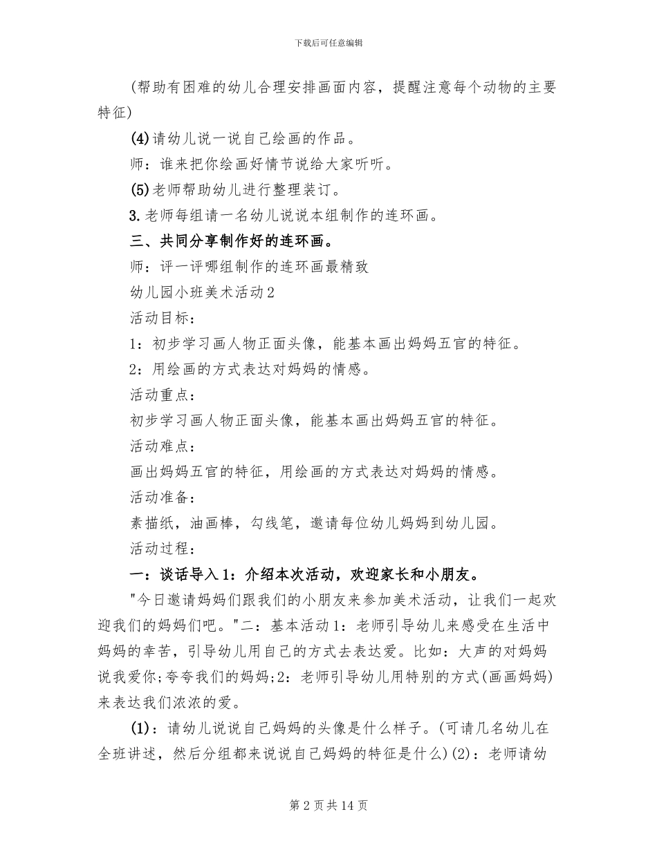 幼儿园小班美术活动开展方案_第2页