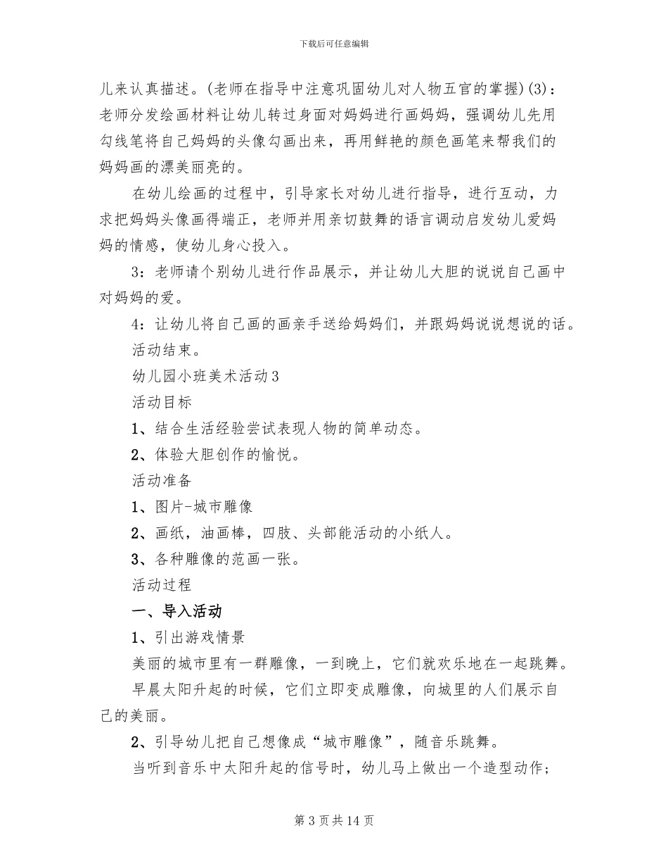 幼儿园小班美术活动开展方案_第3页