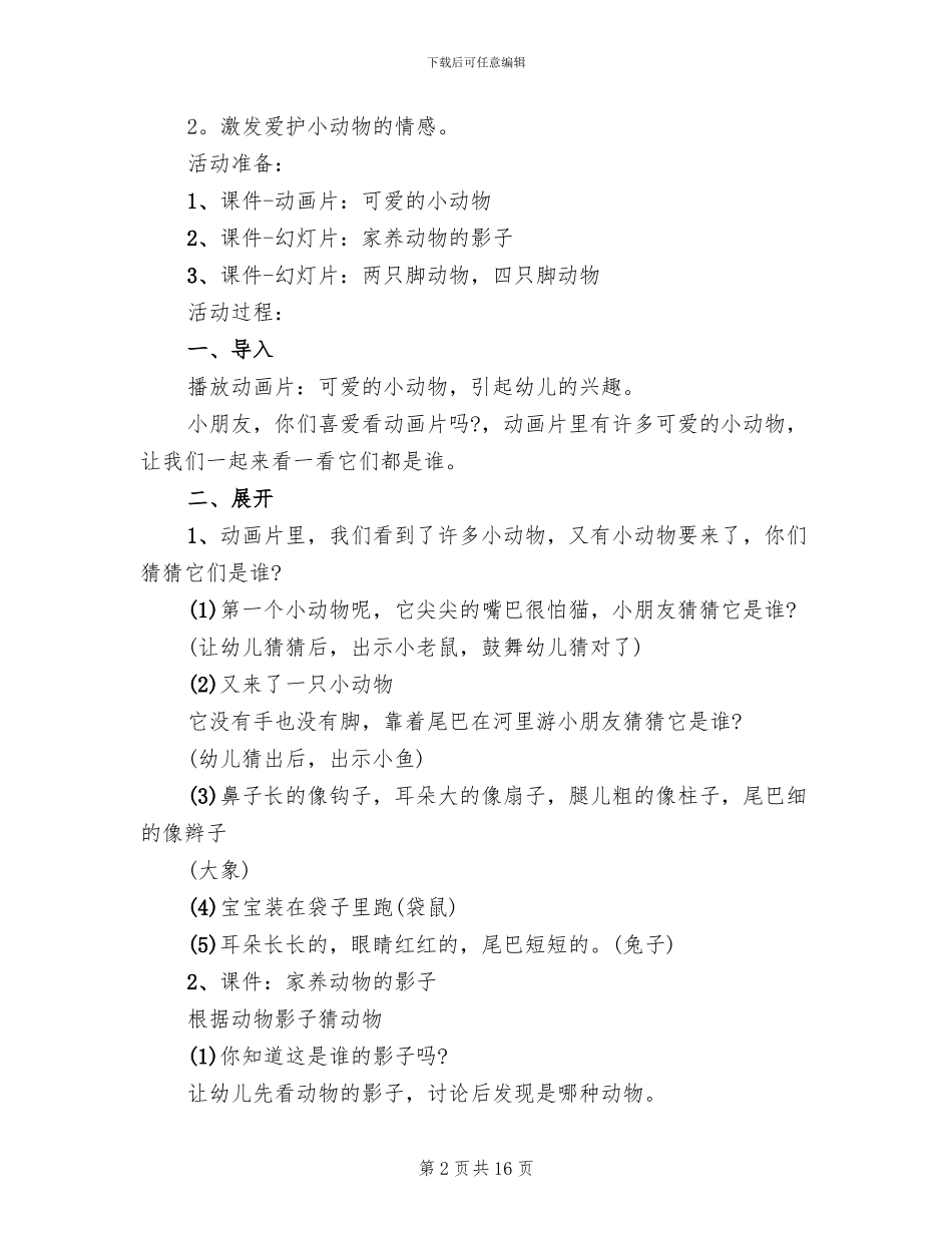 幼儿园小班语言活动方案设计方案_第2页