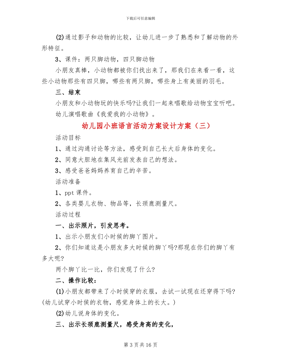 幼儿园小班语言活动方案设计方案_第3页