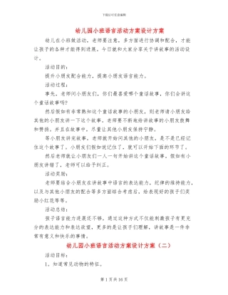 幼儿园小班语言活动方案设计方案