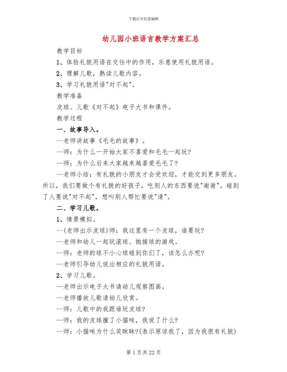 幼儿园小班语言教学方案汇总_第1页