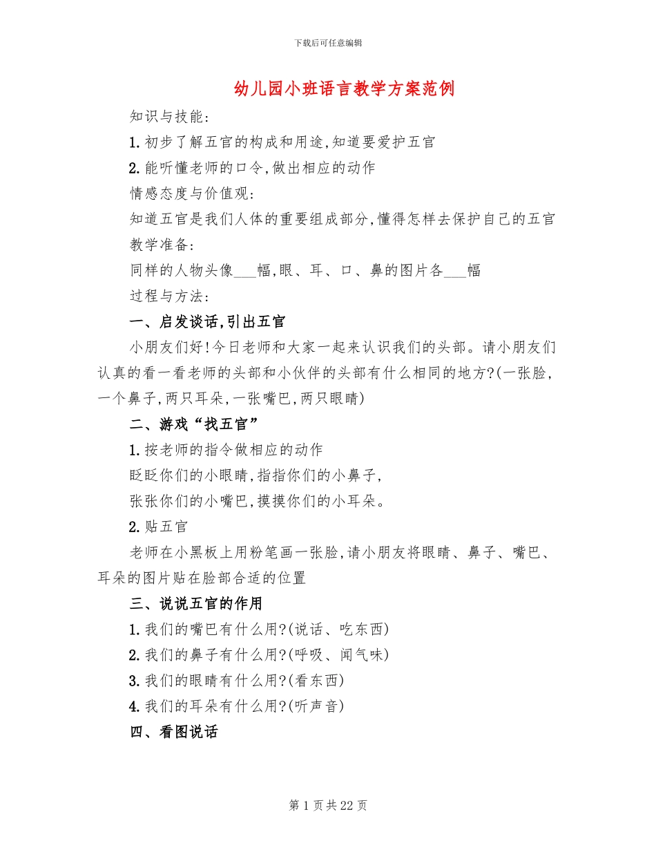 幼儿园小班语言教学方案范例_第1页