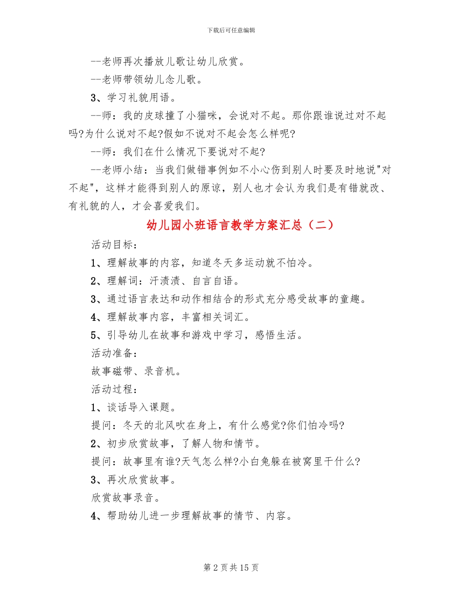 幼儿园小班语言教学方案汇总(10篇)_第2页