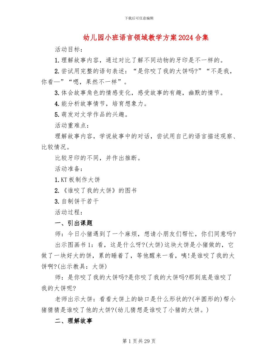 幼儿园小班语言领域教学方案2024合集_第1页