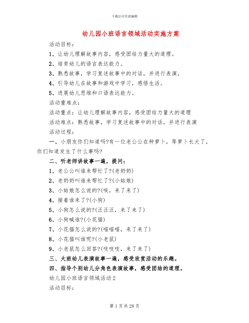 幼儿园小班语言领域活动实施方案_第1页