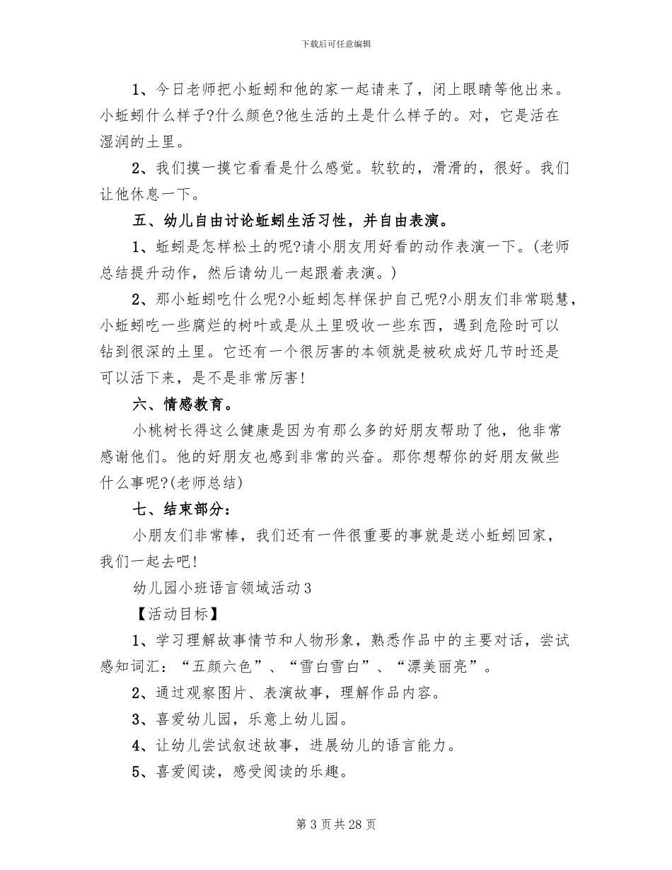 幼儿园小班语言领域活动实施方案_第3页