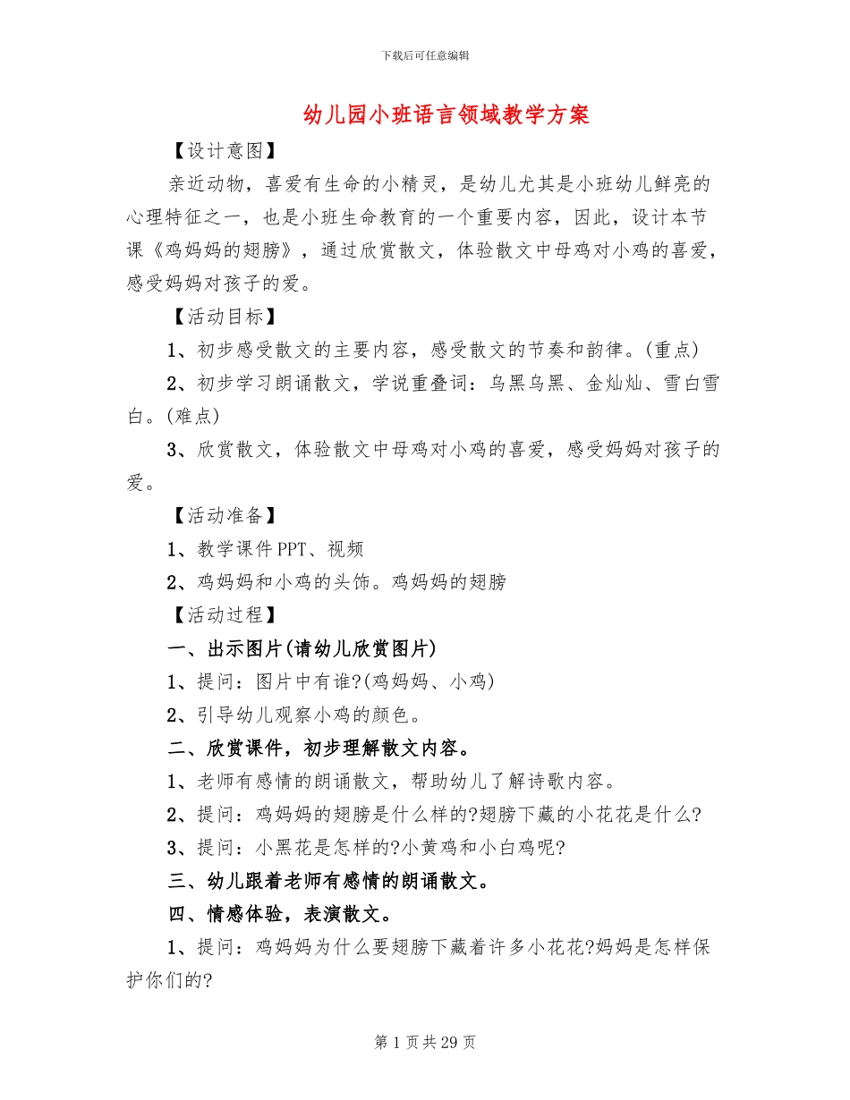 幼儿园小班语言领域教学方案_第1页