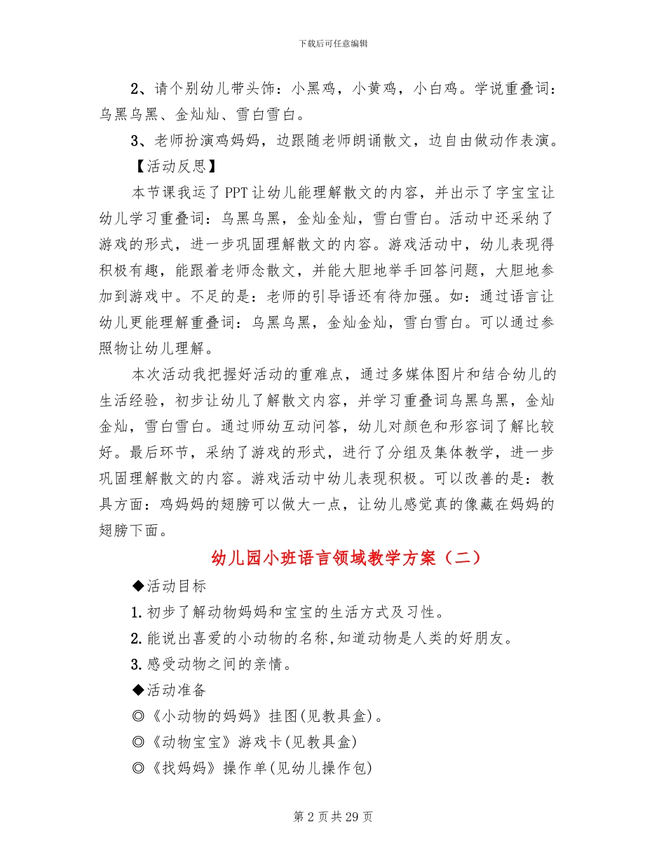 幼儿园小班语言领域教学方案_第2页
