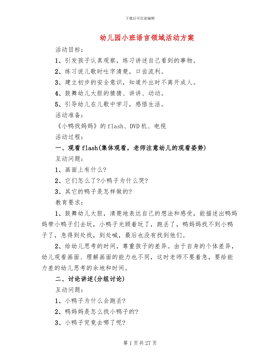 幼儿园小班语言领域活动方案_第1页