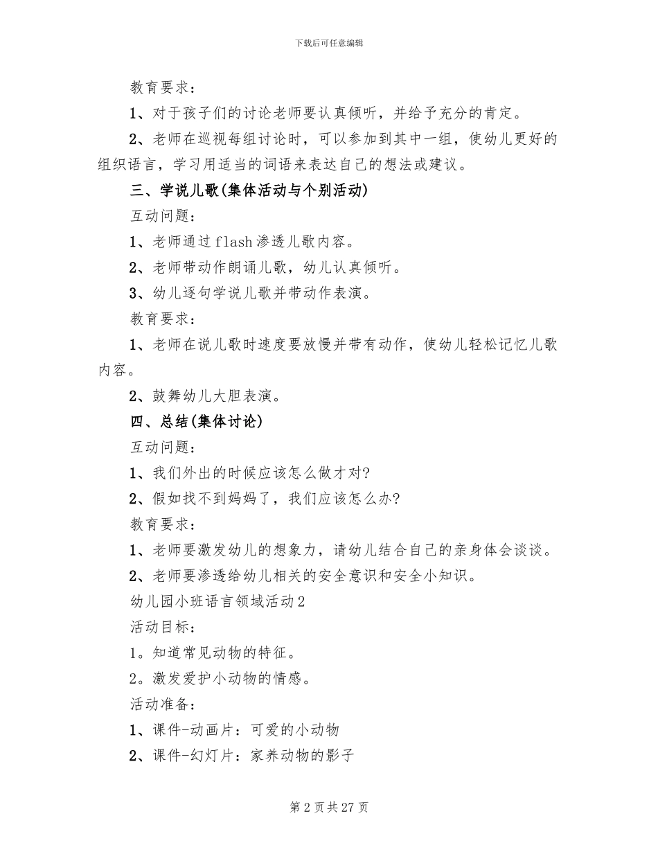 幼儿园小班语言领域活动方案_第2页