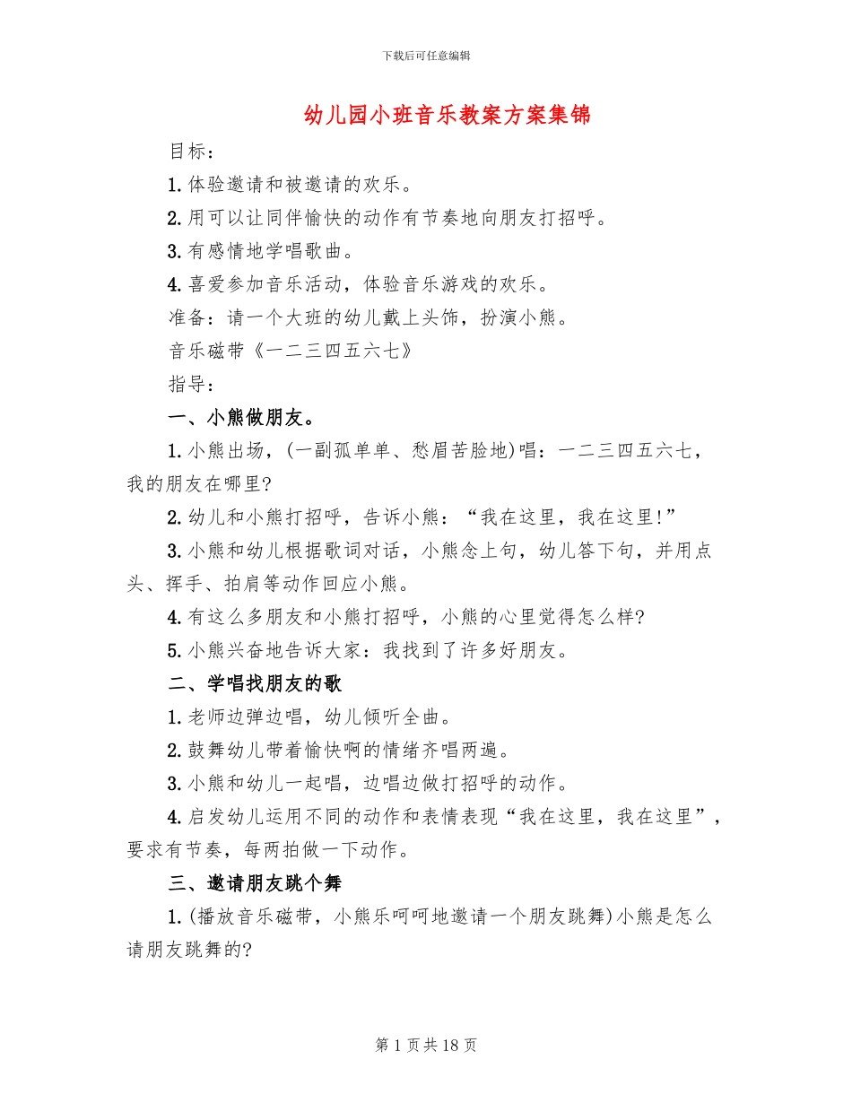 幼儿园小班音乐教案方案集锦_第1页