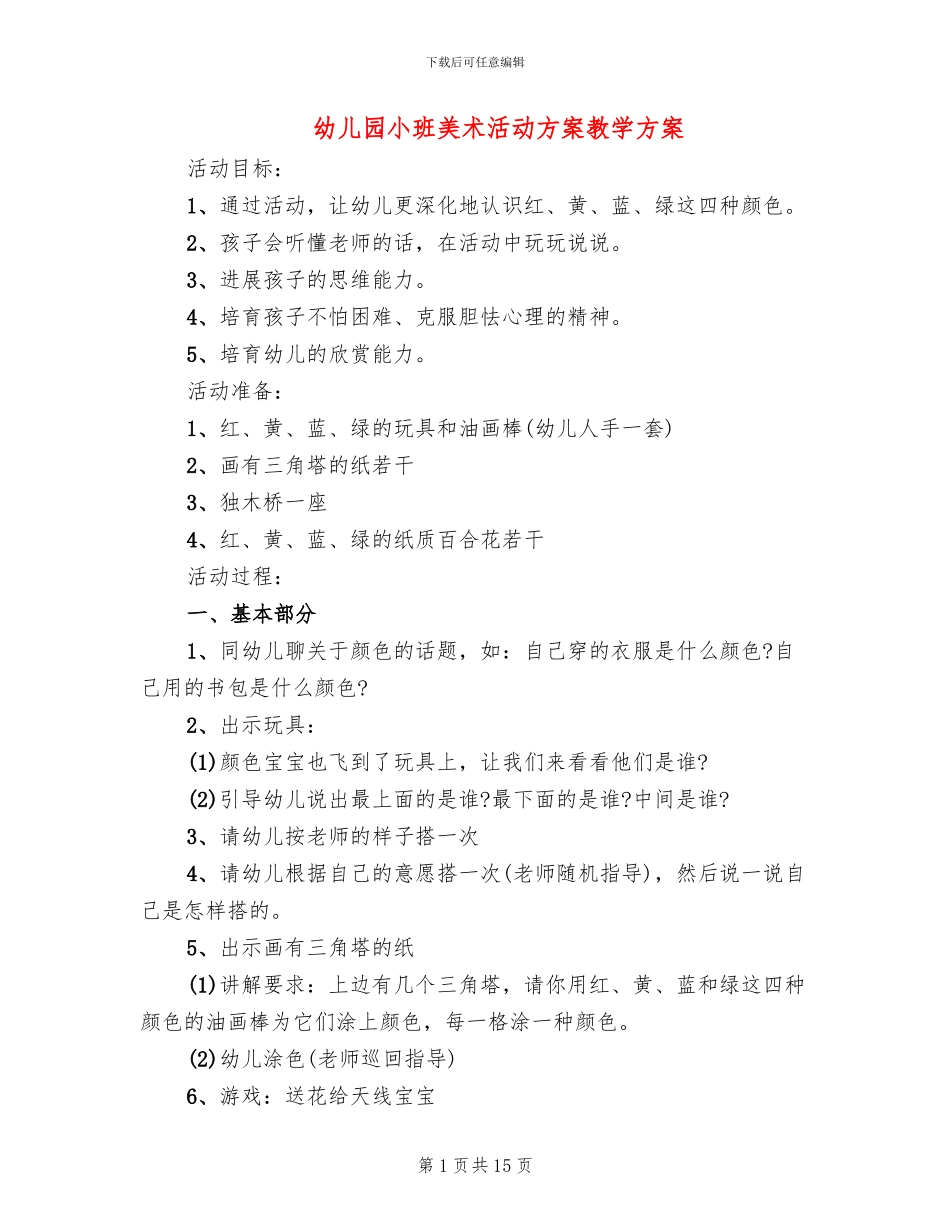 幼儿园小班美术活动方案教学方案_第1页