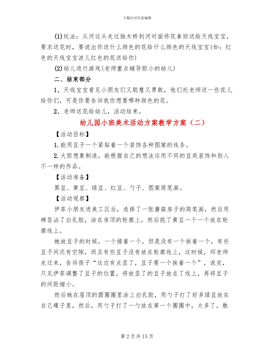 幼儿园小班美术活动方案教学方案_第2页