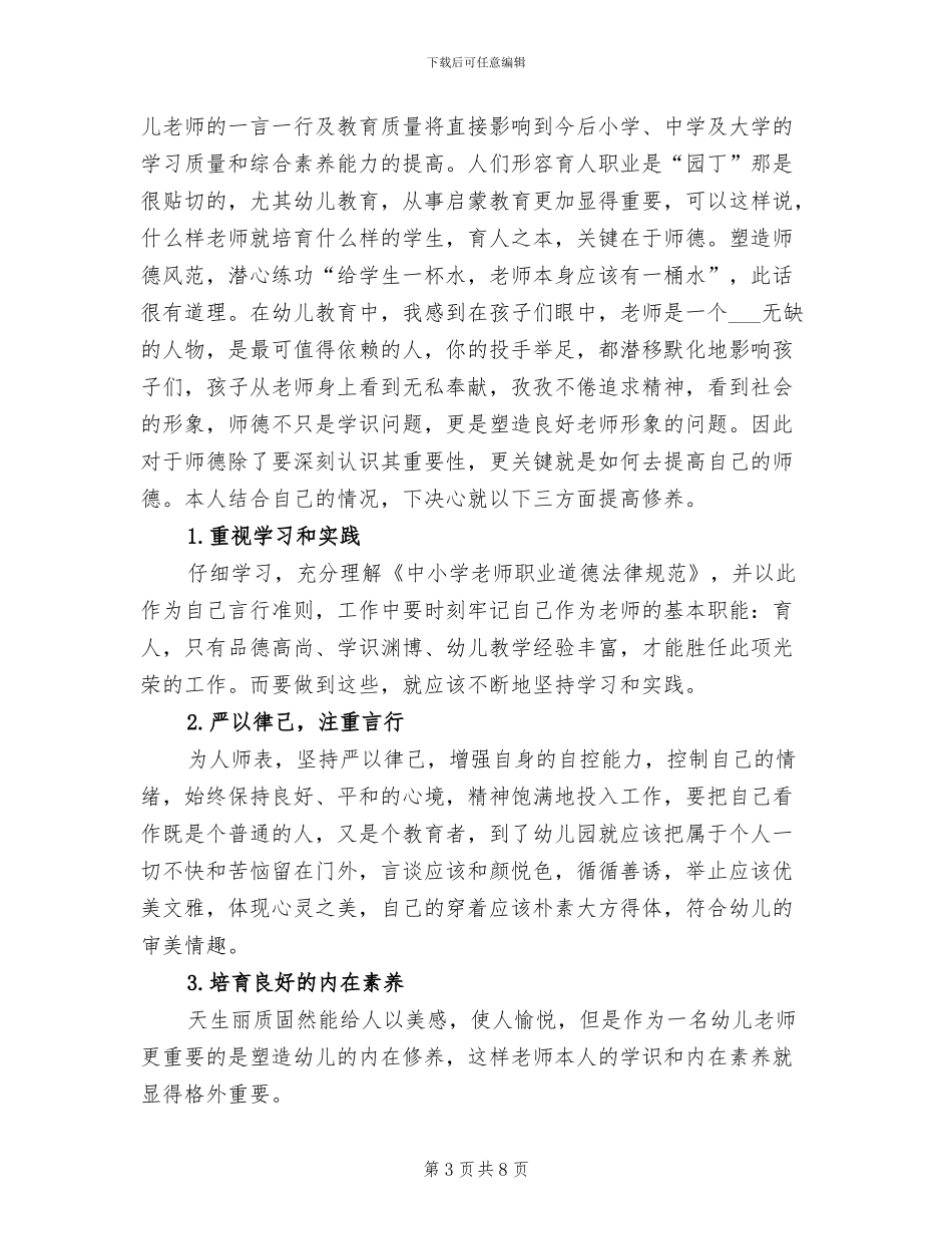 幼儿园师德个人总结2024_第3页