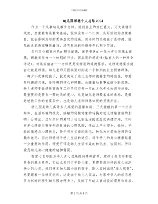 幼儿园师德个人总结2024