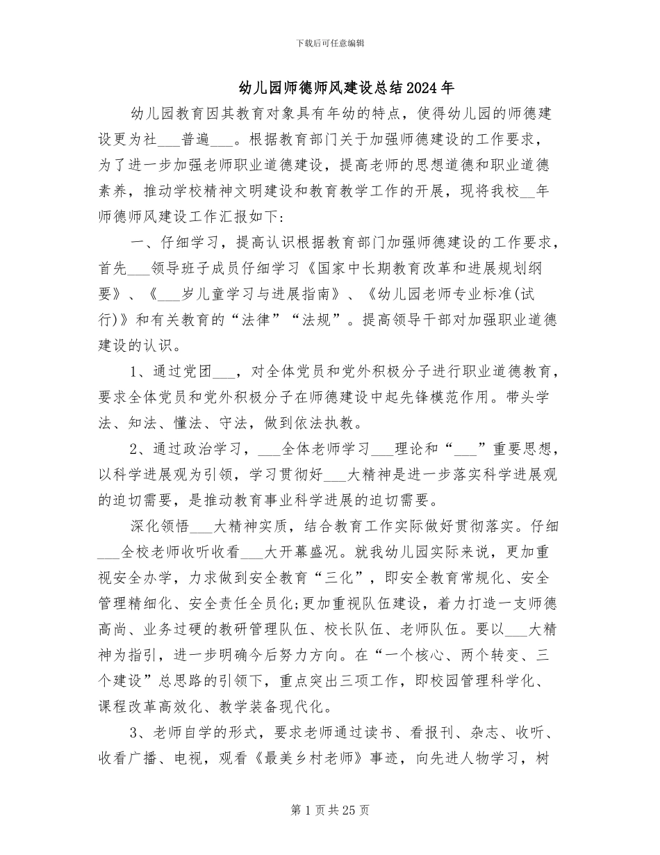 幼儿园师德师风建设总结2024年_第1页