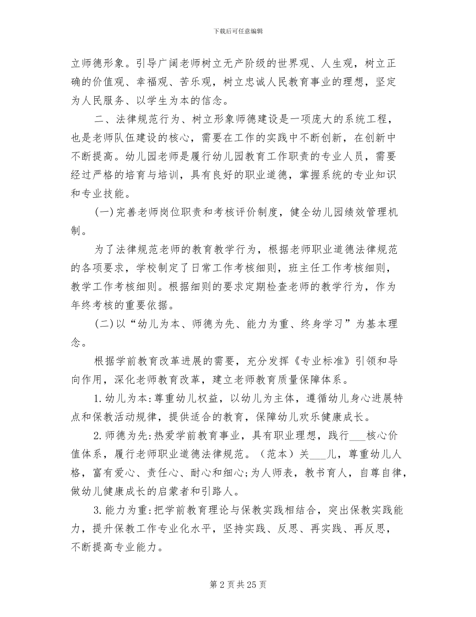 幼儿园师德师风建设总结2024年_第2页